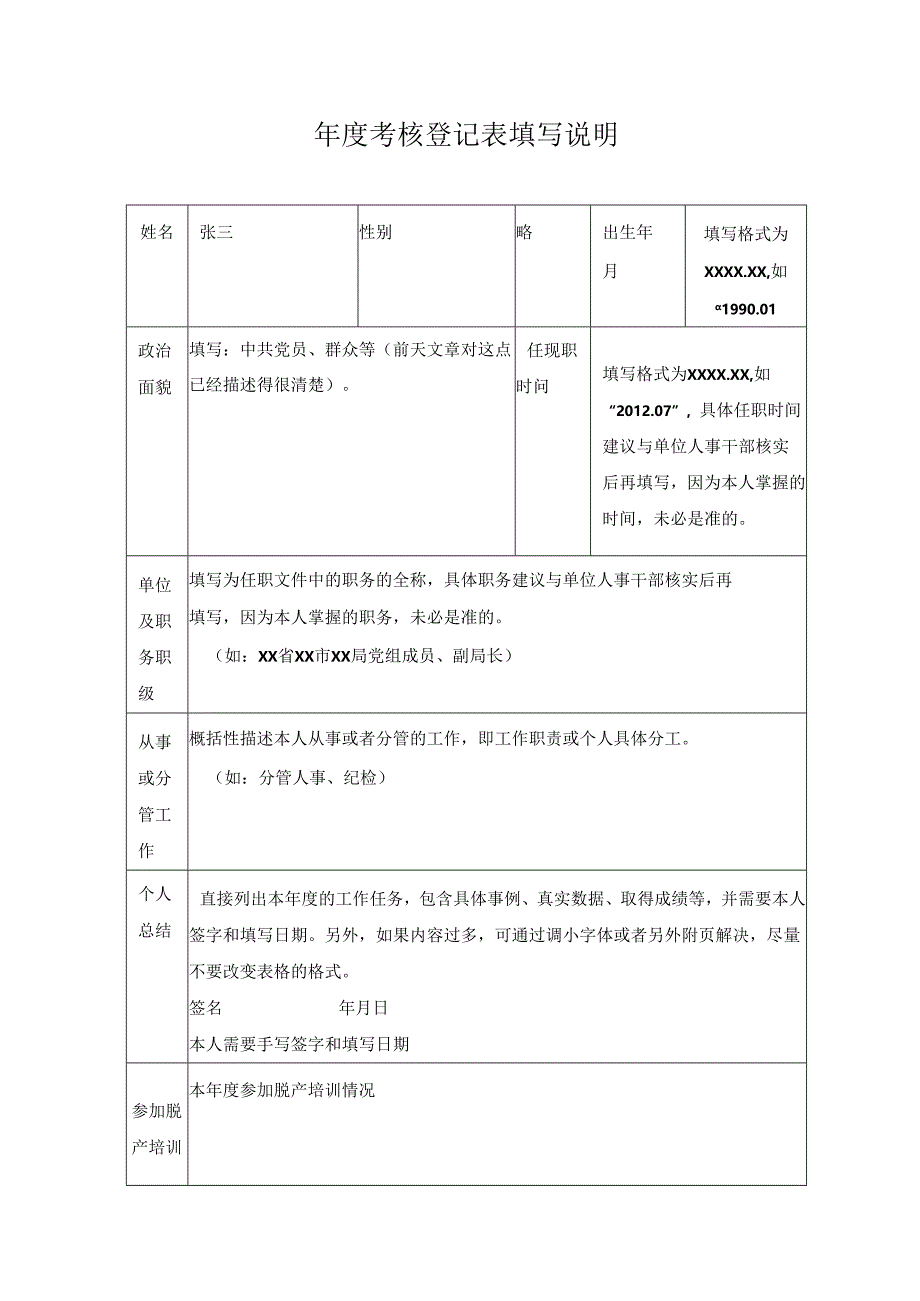 年度考核登记表填写说明.docx_第1页