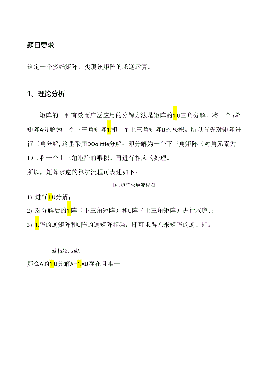 矩阵LU分解求逆详细分析与C语言实现.docx_第1页