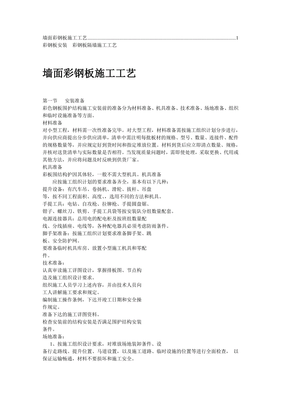 墙面彩钢板施工工艺.doc_第1页