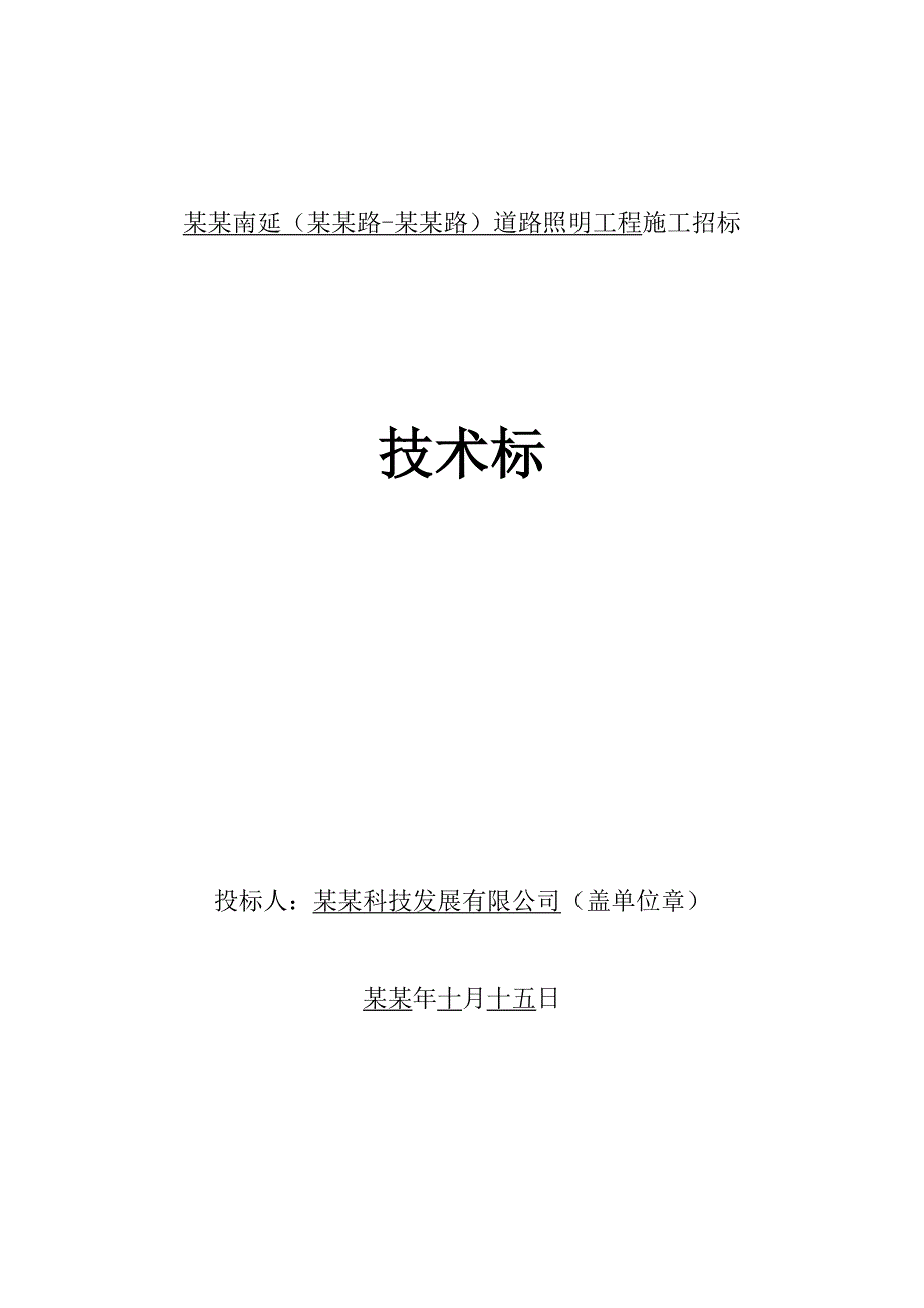 城市道路照明路灯工程施工组织设计.doc_第1页