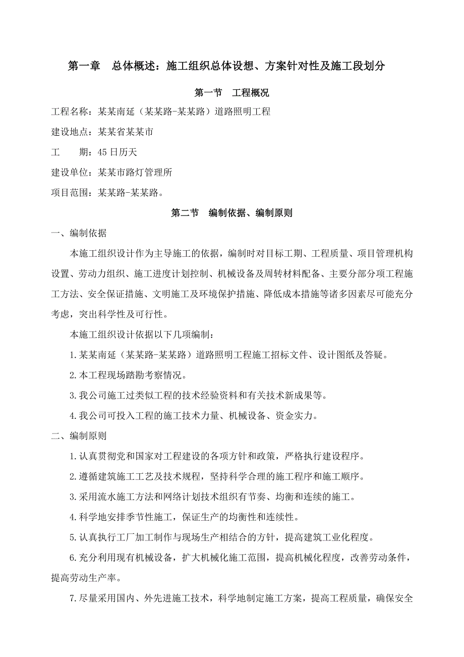 城市道路照明路灯工程施工组织设计.doc_第3页