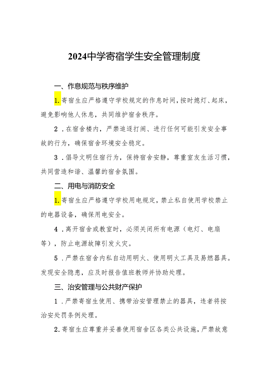 2024中学寄宿学生安全管理制度.docx_第1页