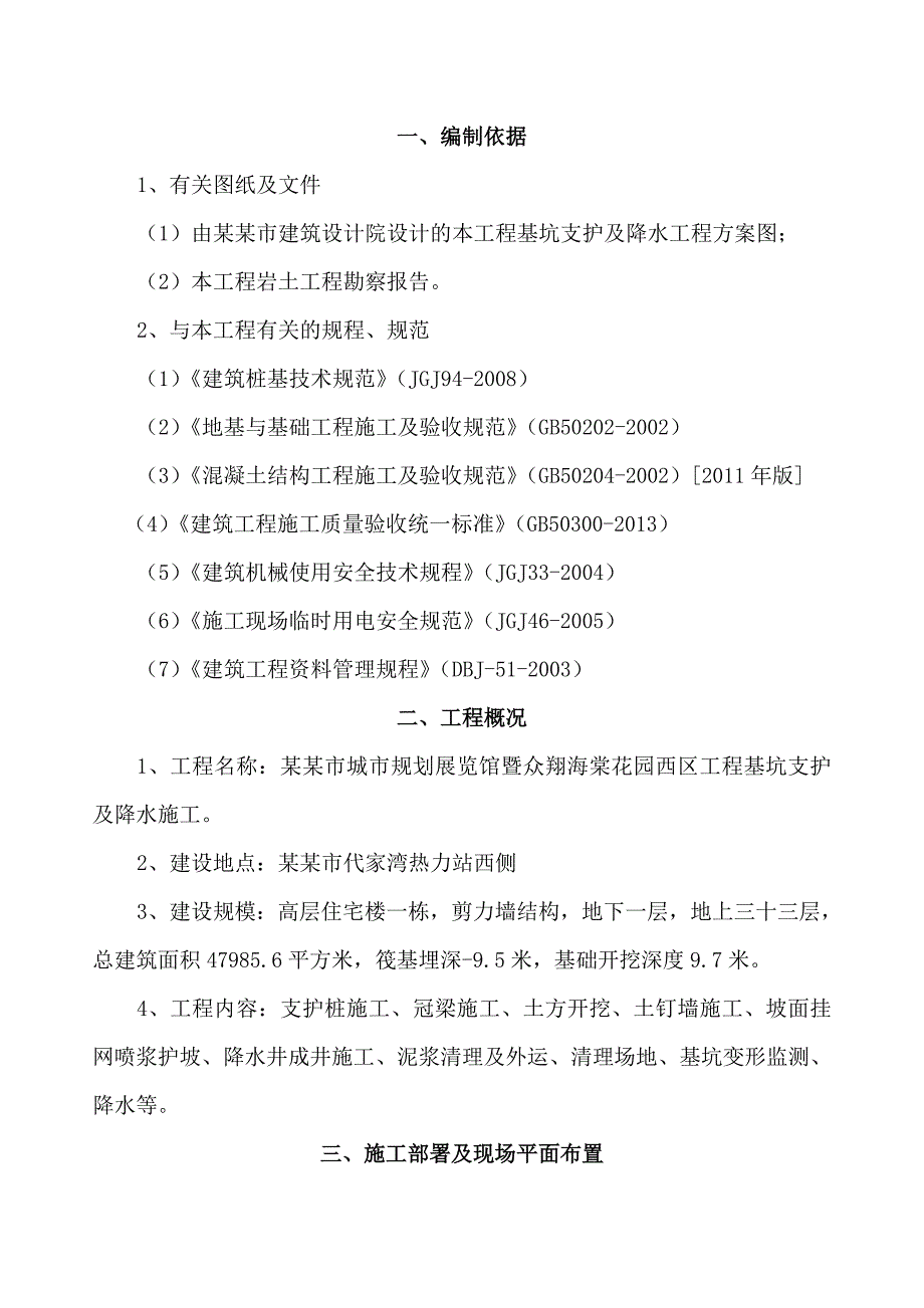 基坑支护降水施工方案.doc_第1页