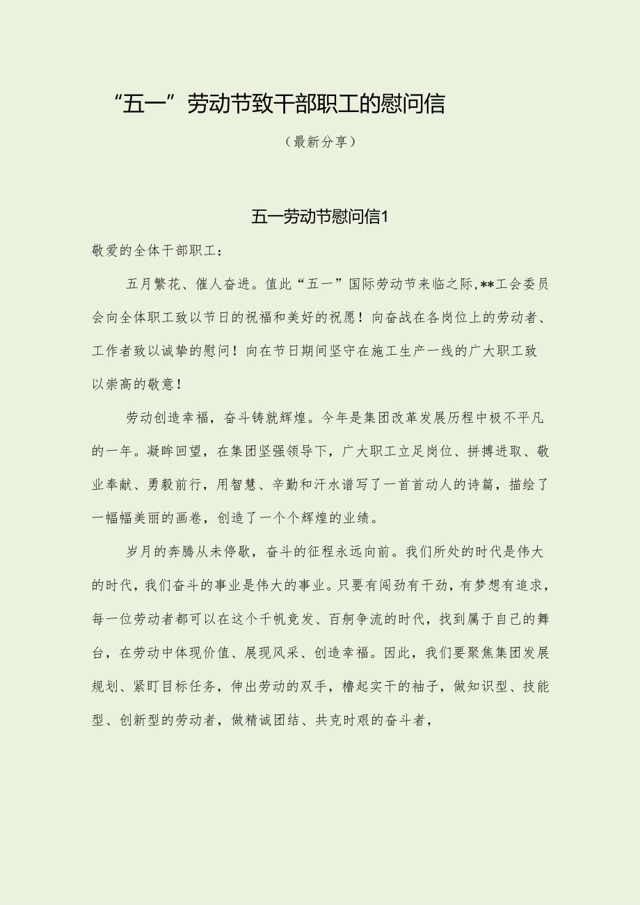 五一”劳动节干部职工慰问信（最新分享）.docx_第1页