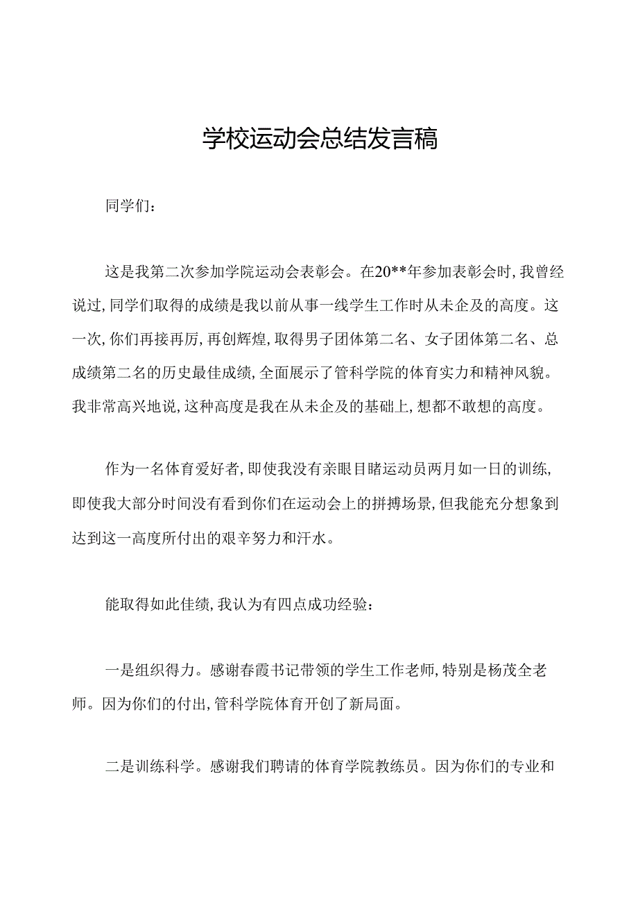 学校运动会总结发言稿.docx_第1页