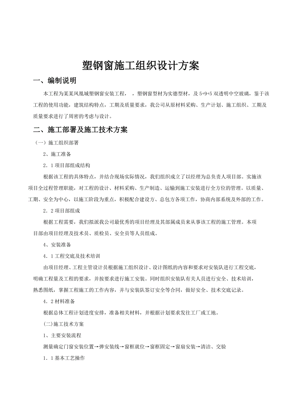 塑钢门窗施工组织设计方案3641508799.doc_第3页