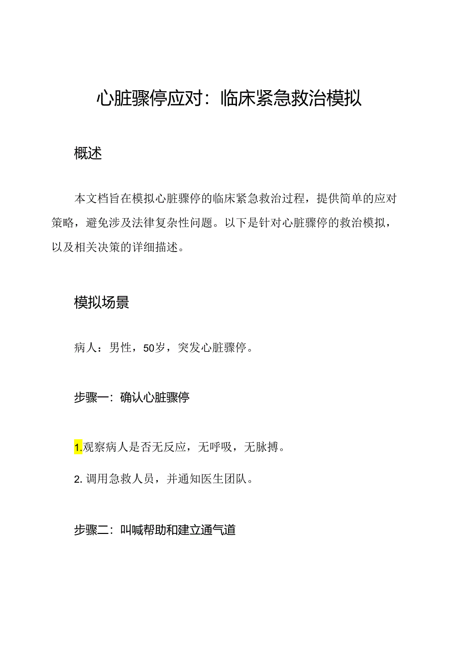 心脏骤停应对：临床紧急救治模拟.docx_第1页