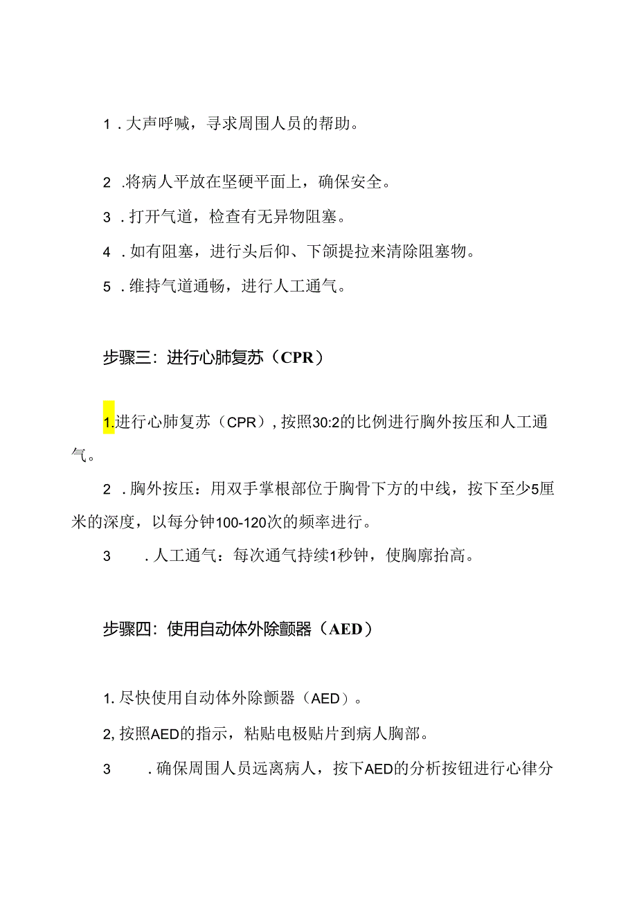 心脏骤停应对：临床紧急救治模拟.docx_第2页