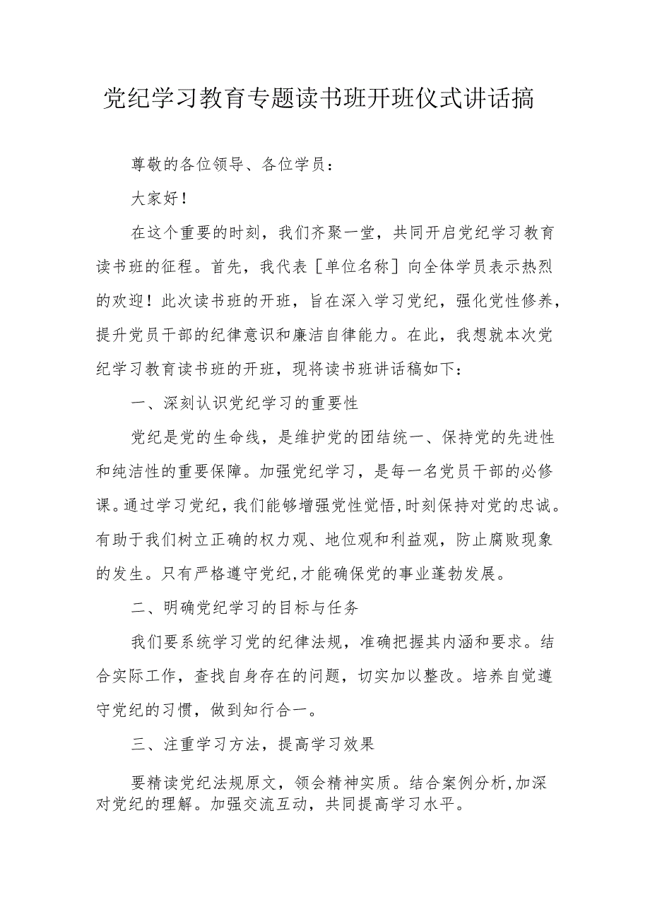 2024年燃气公司《党纪学习教育》专题读书班开班仪式讲话搞.docx_第1页