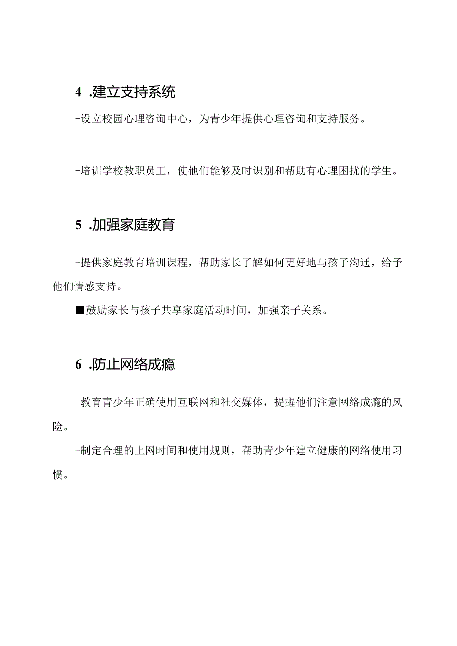 青少年心理健康提升方案的建议.docx_第2页