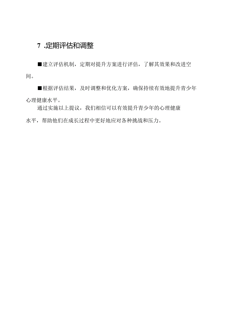 青少年心理健康提升方案的建议.docx_第3页