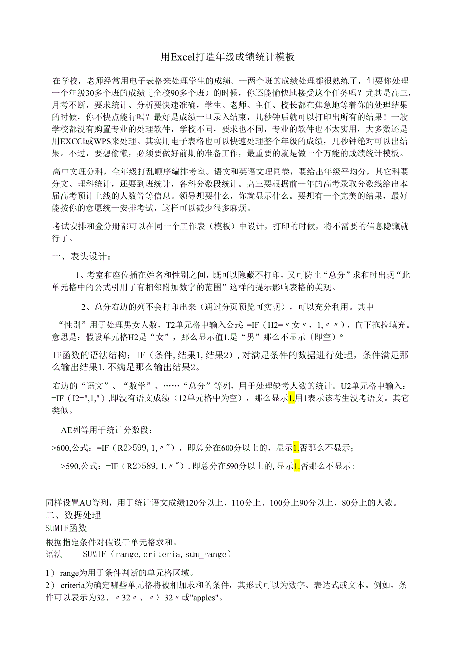 用Excel打造年级成绩统计模板.docx_第1页