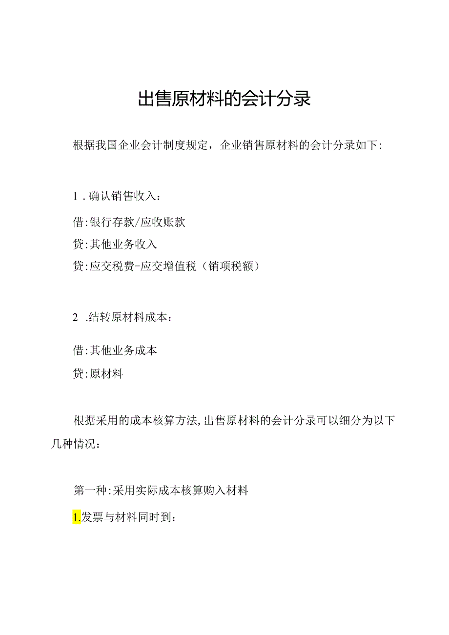 出售原材料的会计分录.docx_第1页