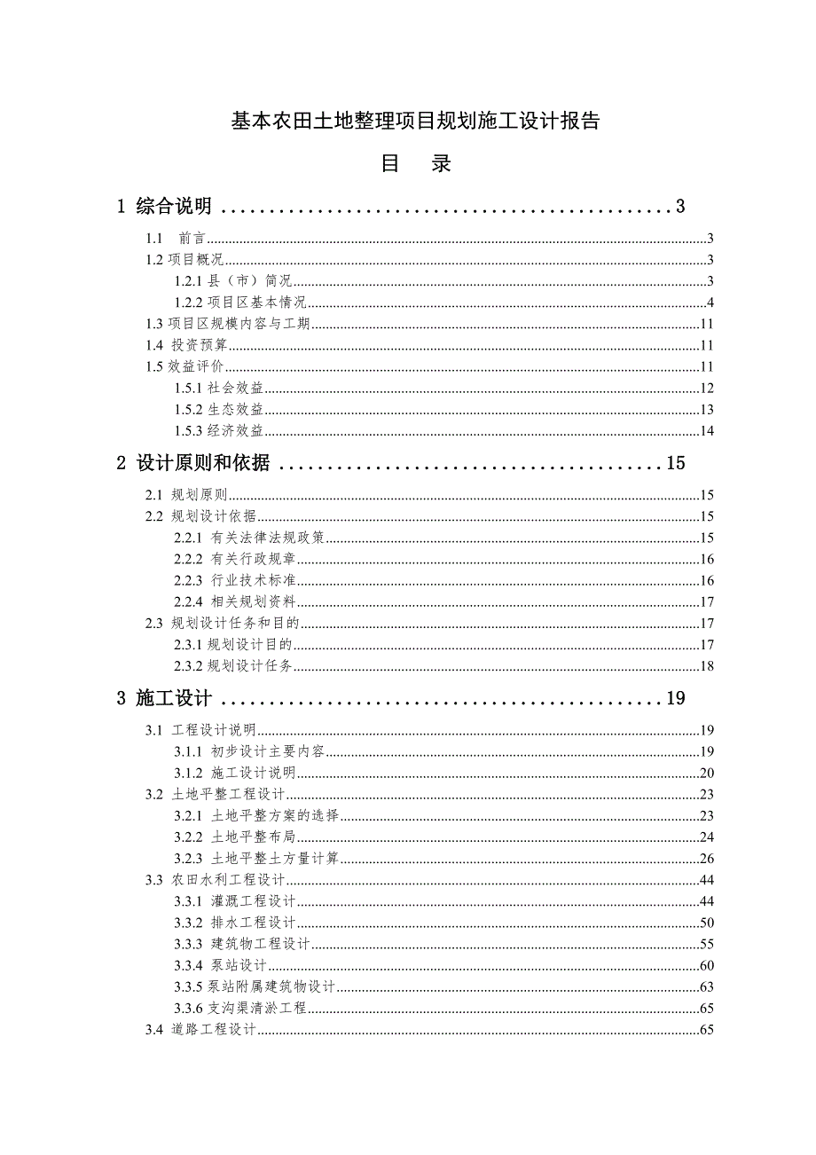 基本农田土地整理项目规划施工设计报告.doc_第1页