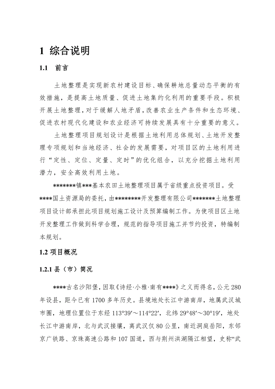 基本农田土地整理项目规划施工设计报告.doc_第3页