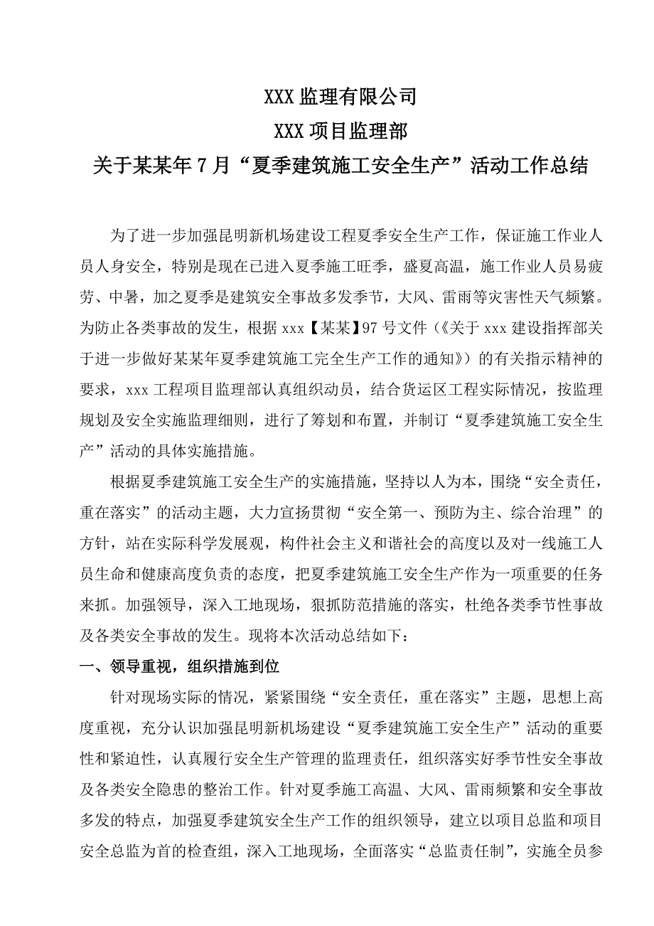 夏季建筑施工安全生产监理工作总结.doc_第2页