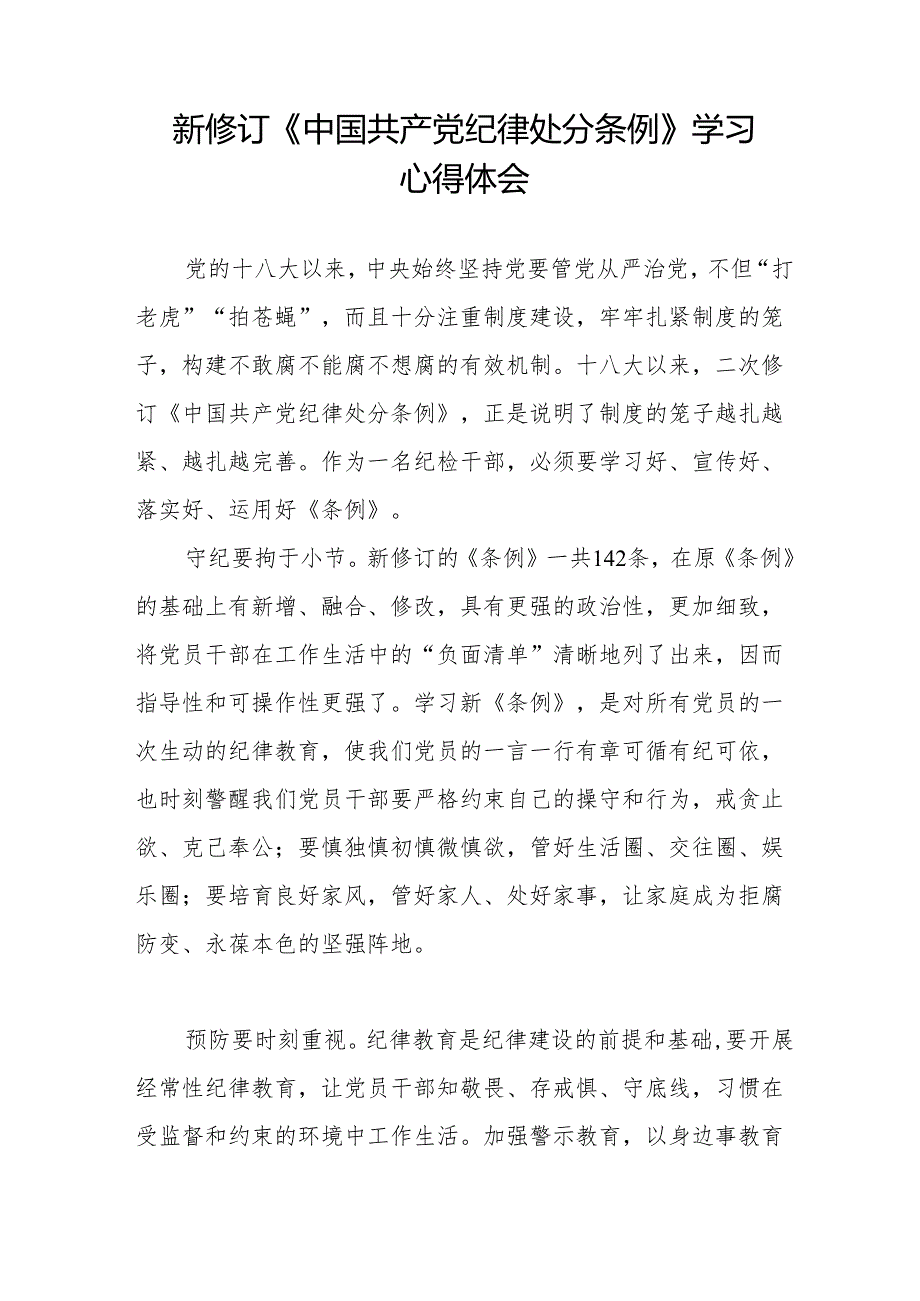 关于2024版中国共产党纪律处分条例学习教育的心得体会十五篇.docx_第3页