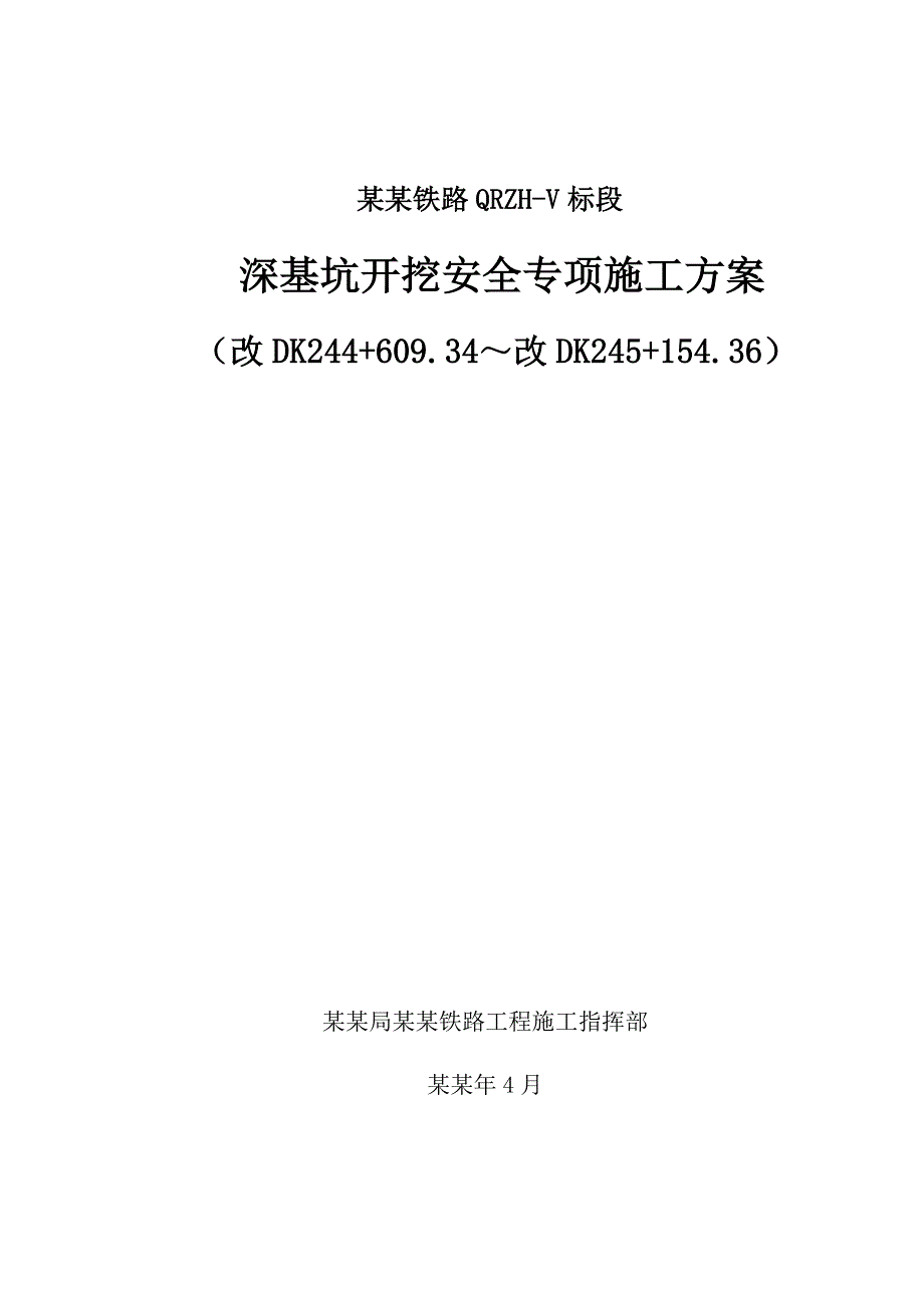 城际铁路工程深基坑开挖安全专项施工方案.doc_第1页