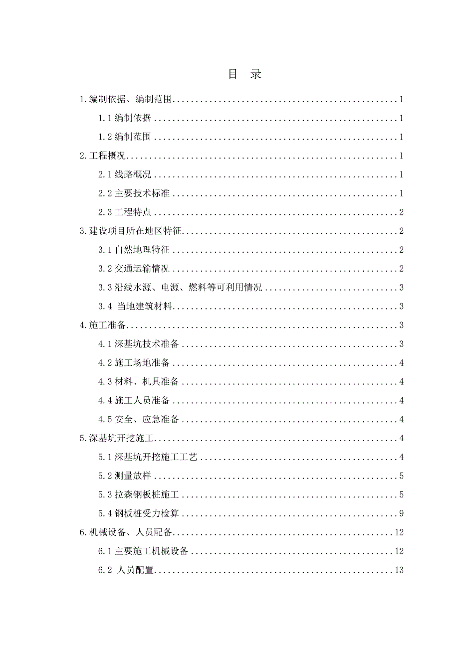 城际铁路工程深基坑开挖安全专项施工方案.doc_第3页