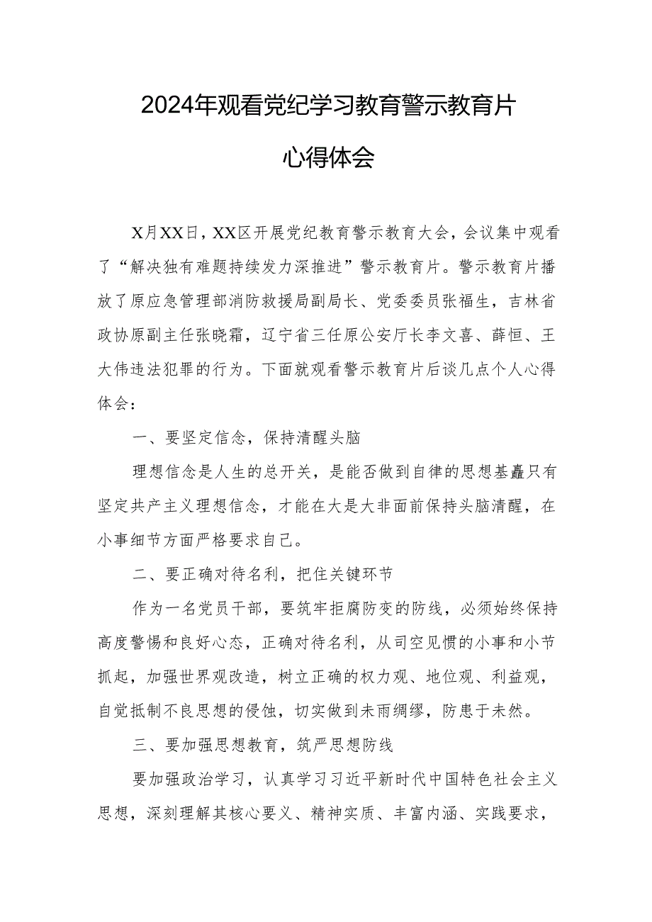 2024年住建局党委书记观看《党纪学习教育》警示教育片心得体会 合计14份.docx_第1页