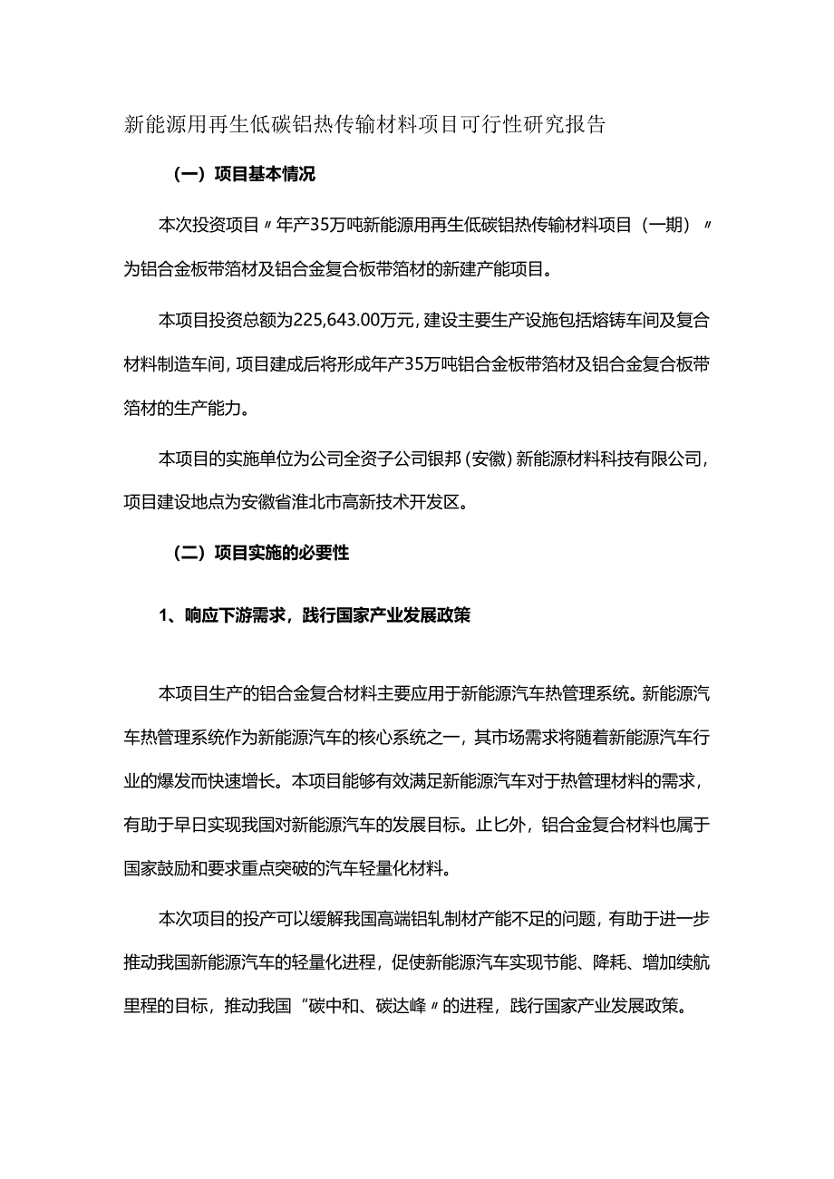 新能源用再生低碳铝热传输材料项目可行性研究报告.docx_第1页