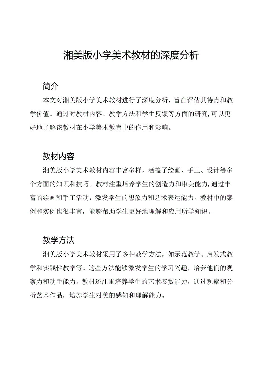 湘美版小学美术教材的深度分析.docx_第1页