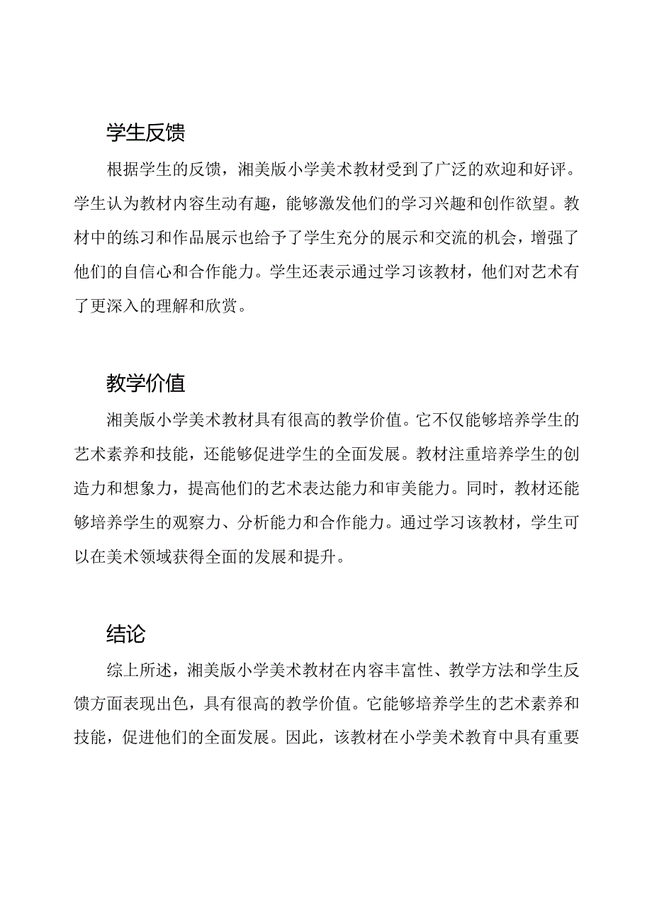 湘美版小学美术教材的深度分析.docx_第2页