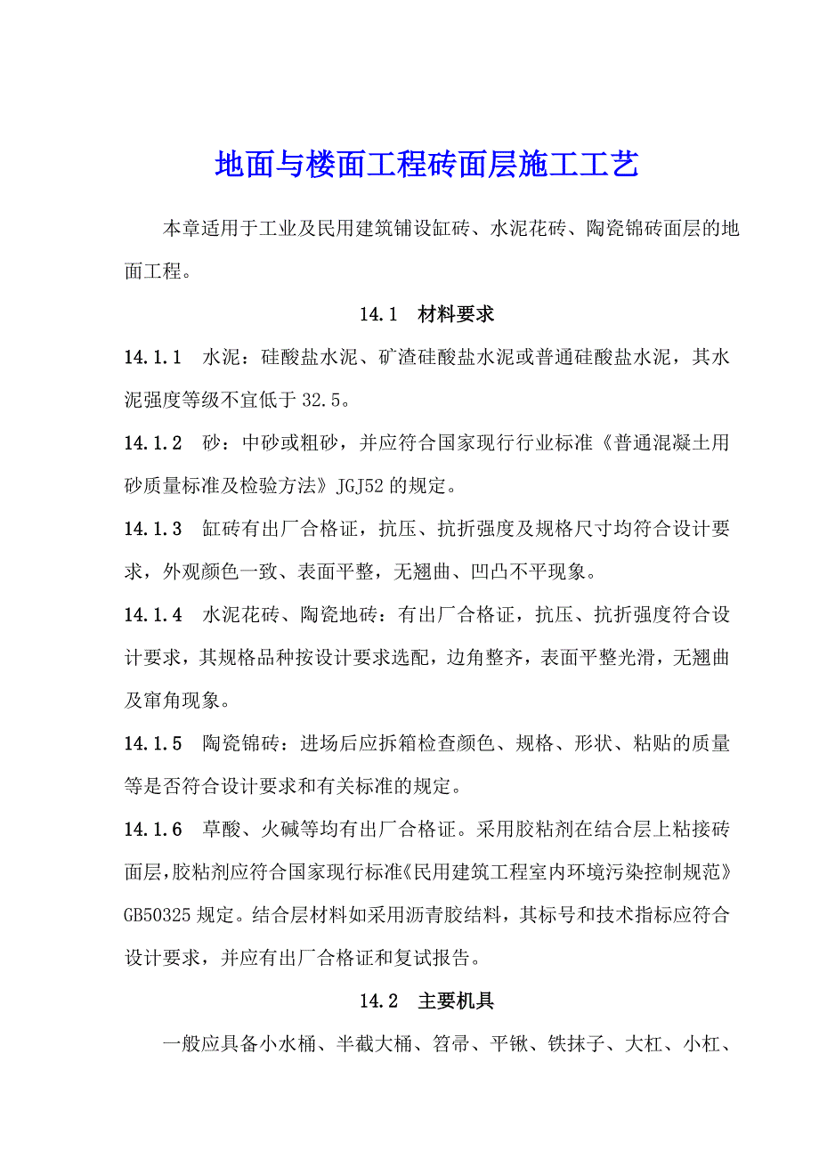 地面与楼面工程砖面层施工工艺.doc_第1页