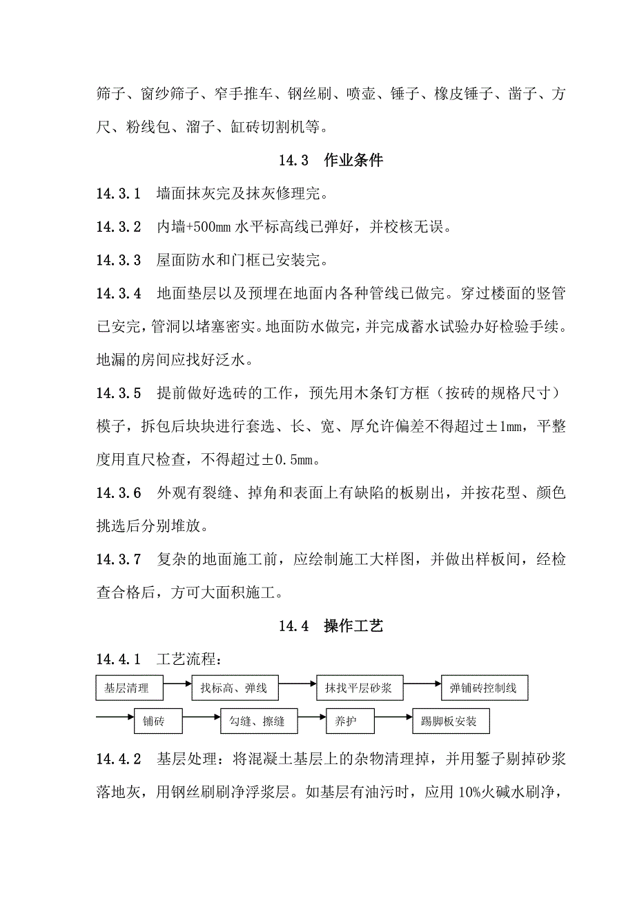 地面与楼面工程砖面层施工工艺.doc_第2页