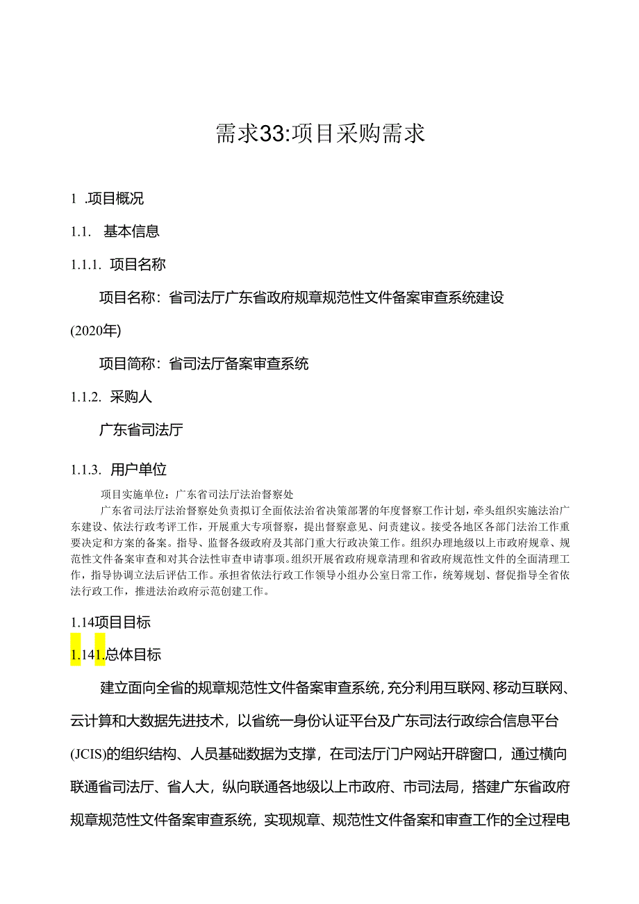 广东省省级政务信息化（2020年第三批）项目需求--广东省司法厅规章规范性文件备案审查系统建设项目.docx_第1页