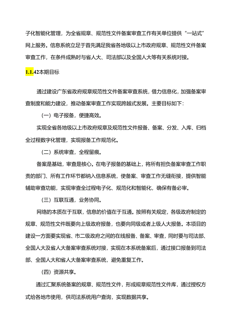 广东省省级政务信息化（2020年第三批）项目需求--广东省司法厅规章规范性文件备案审查系统建设项目.docx_第2页