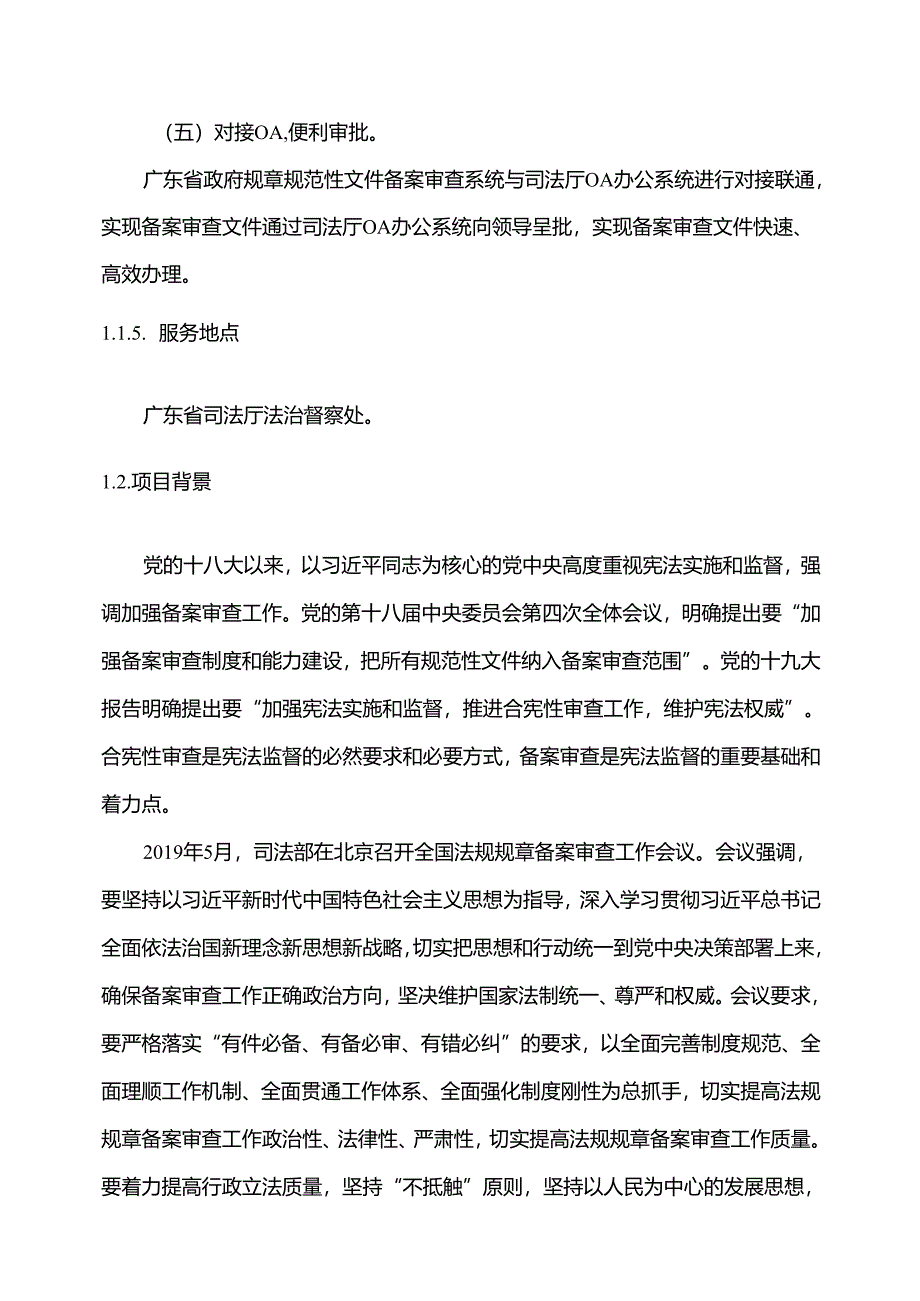 广东省省级政务信息化（2020年第三批）项目需求--广东省司法厅规章规范性文件备案审查系统建设项目.docx_第3页