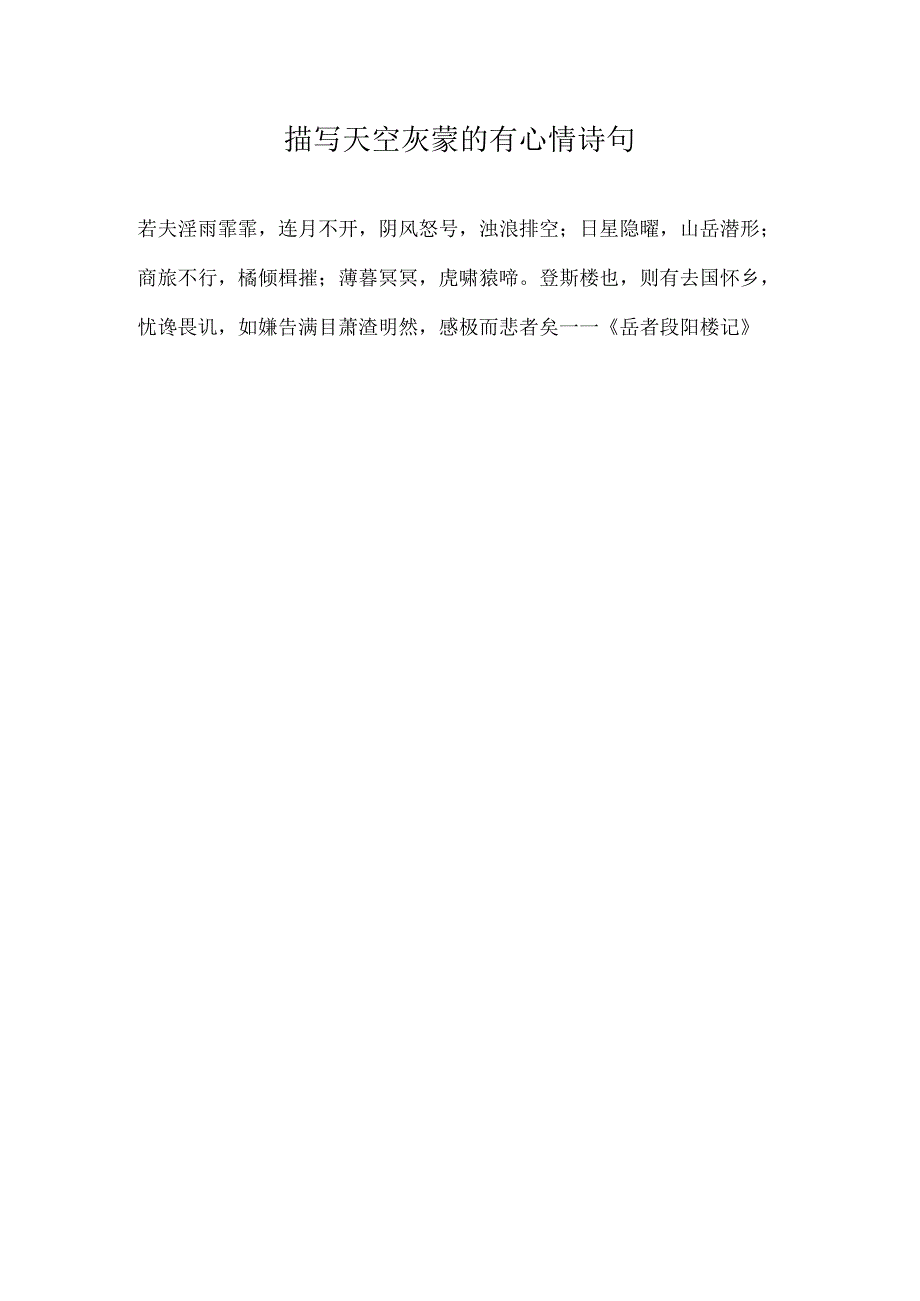 描写天空灰蒙的有心情诗句.docx_第1页