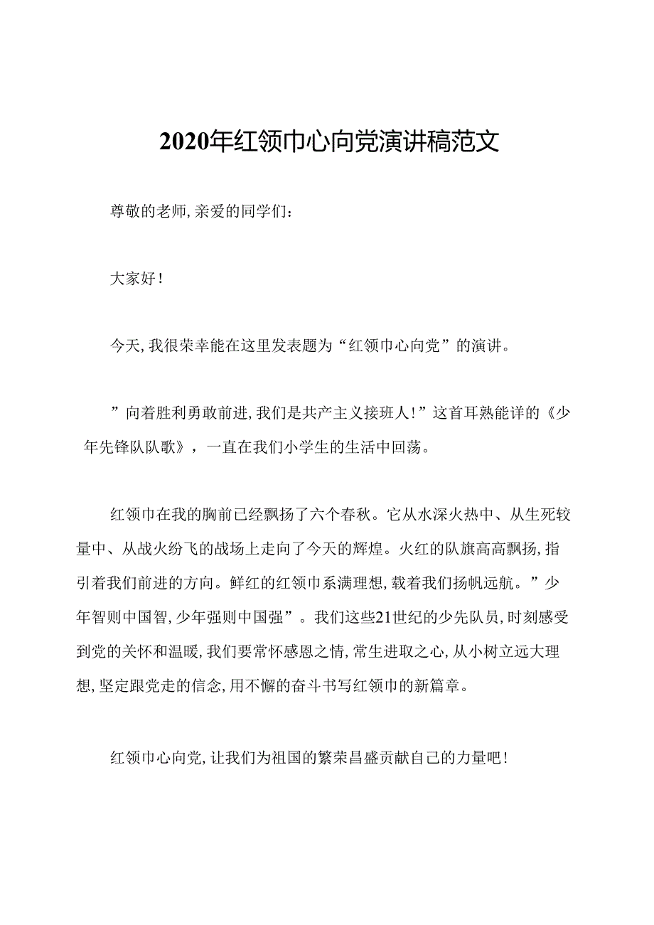 2020年红领巾心向党演讲稿范文.docx_第1页