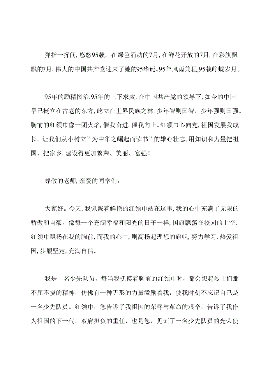 2020年红领巾心向党演讲稿范文.docx_第3页