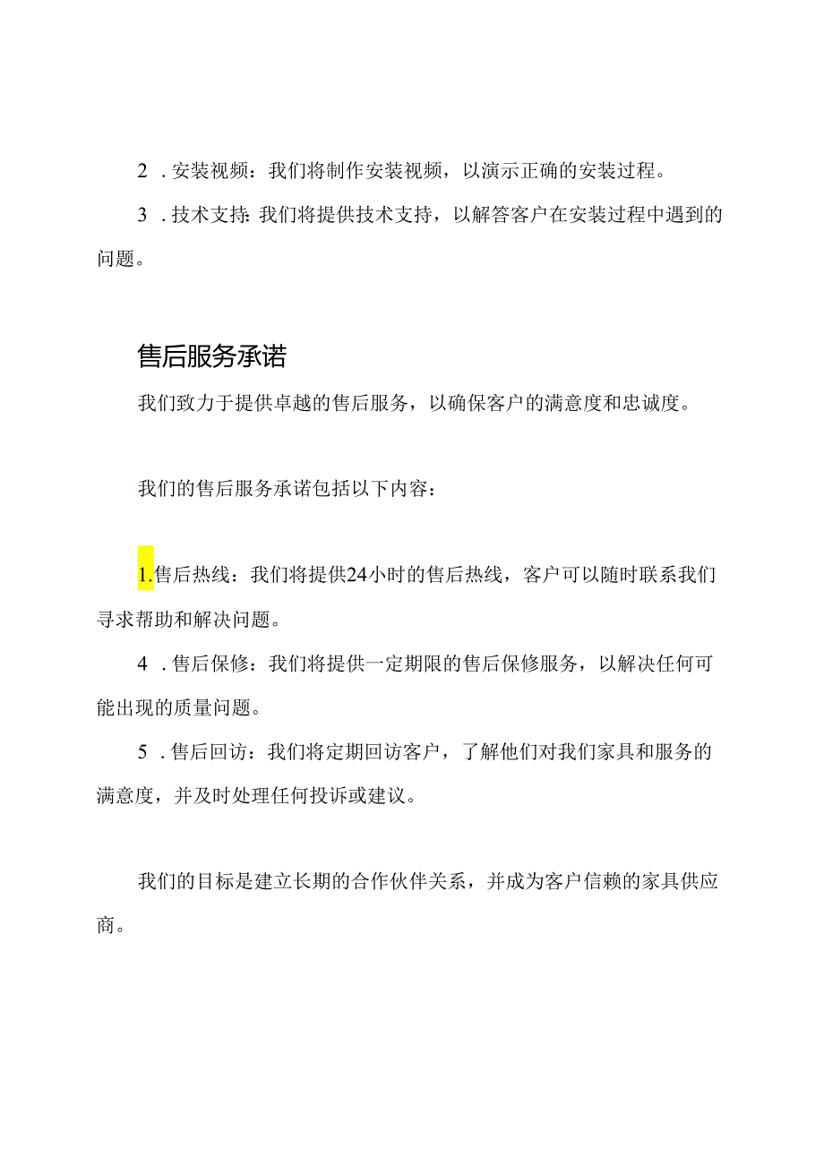 (完整Word方案)家具供货策略、装置调试方案、售后服务承诺.docx_第3页