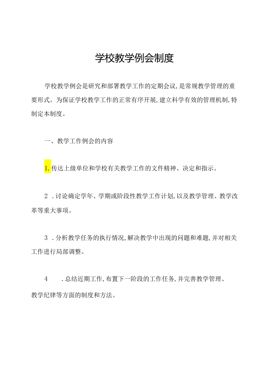 学校教学例会制度.docx_第1页