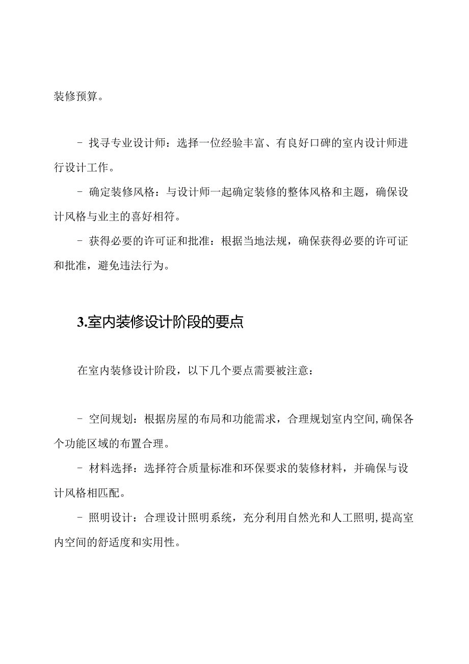 室内装修装饰的管理指南.docx_第2页