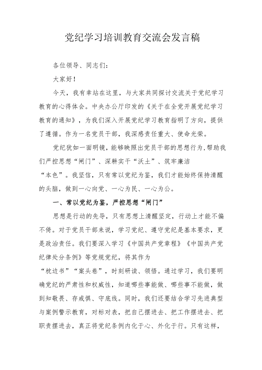 2024年天然气公司学习党纪培训教育交流会发言稿 （汇编13份）.docx_第1页