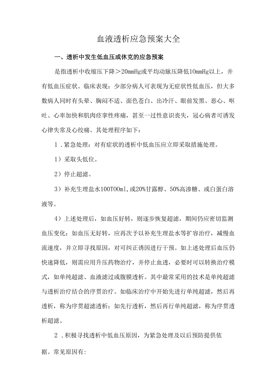 血液透析应急预案大全.docx_第1页