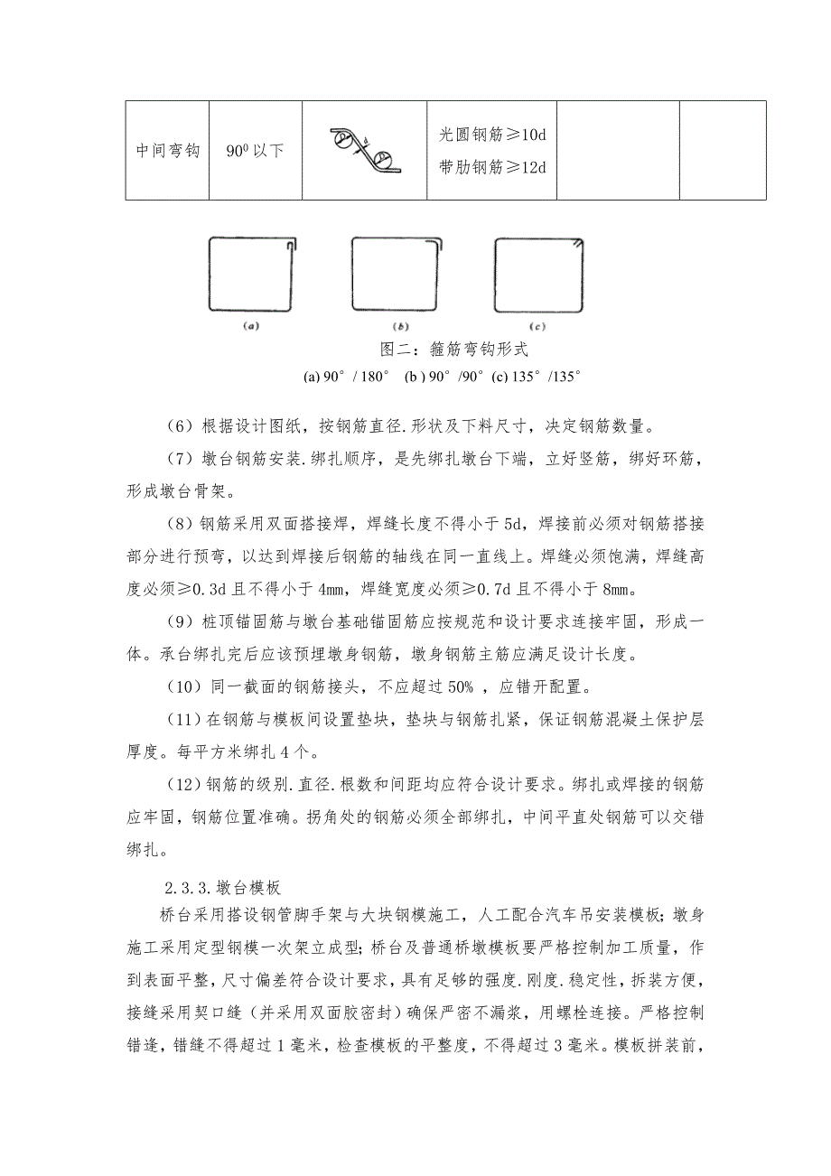 墩台身施工作业指导书.doc_第3页