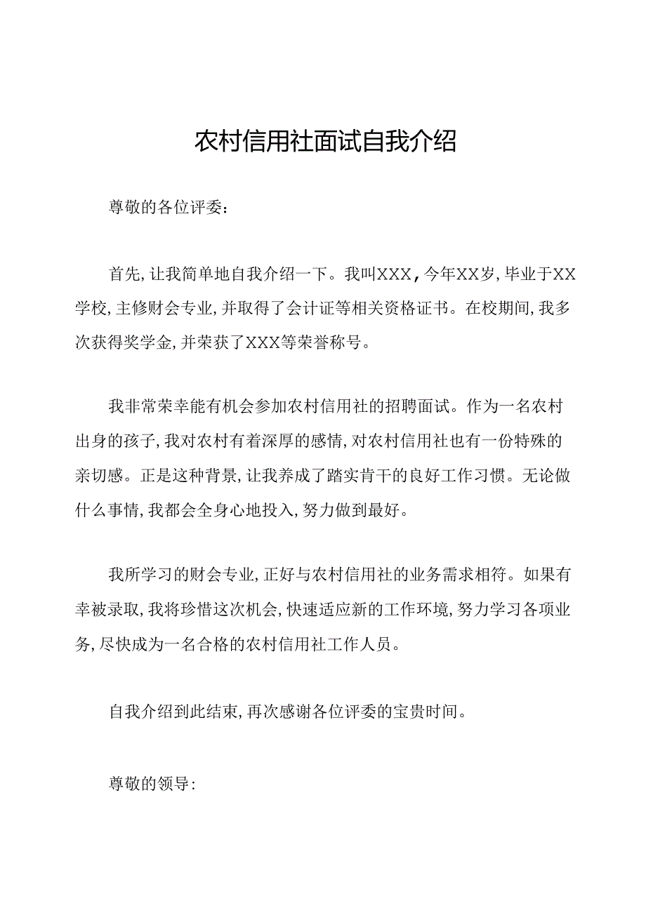 农村信用社面试自我介绍.docx_第1页