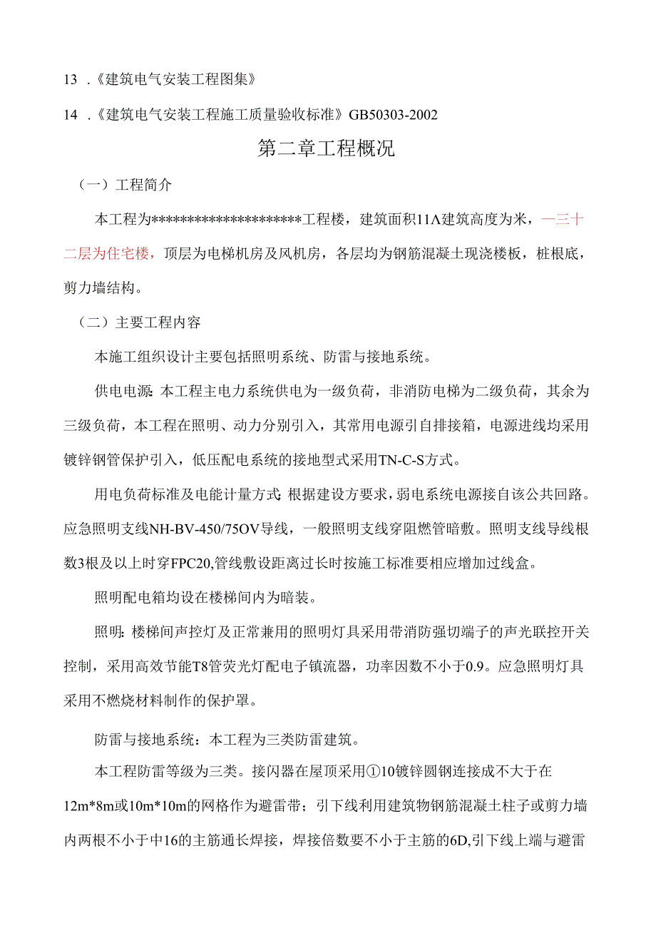 电气施工组织设计.docx_第3页