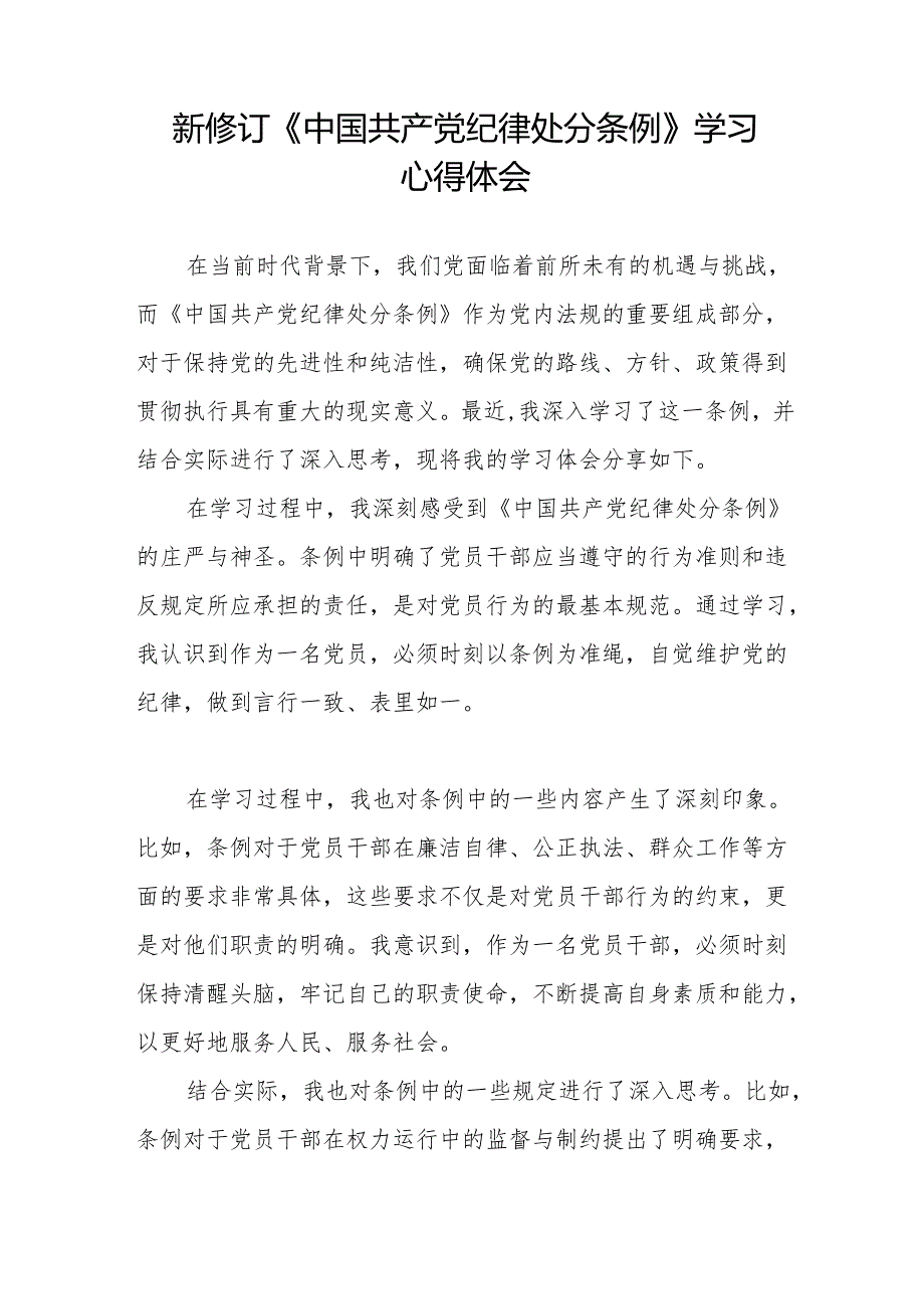 2024新修订中国共产党纪律处分条例心得体会交流发言稿八篇.docx_第3页