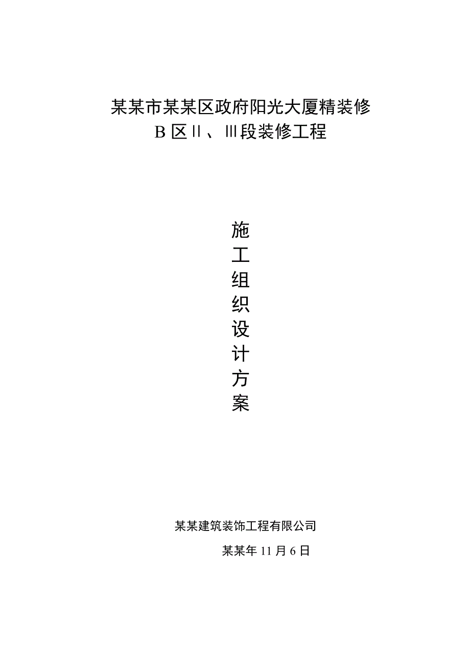 大厦电气施工组织设计方案.doc_第1页