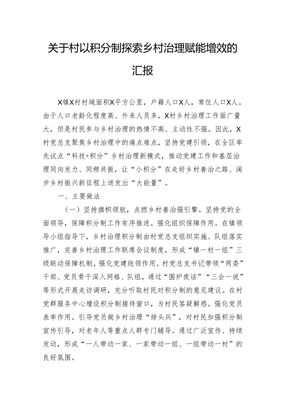 关于村以积分制探索乡村治理赋能增效的汇报.docx_第1页