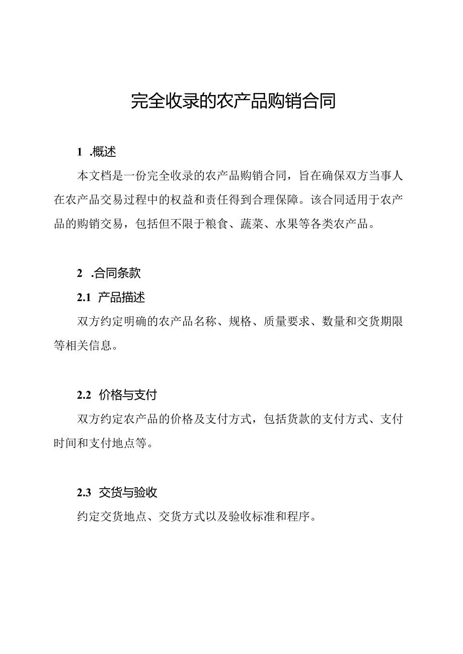 完全收录的农产品购销合同.docx_第1页