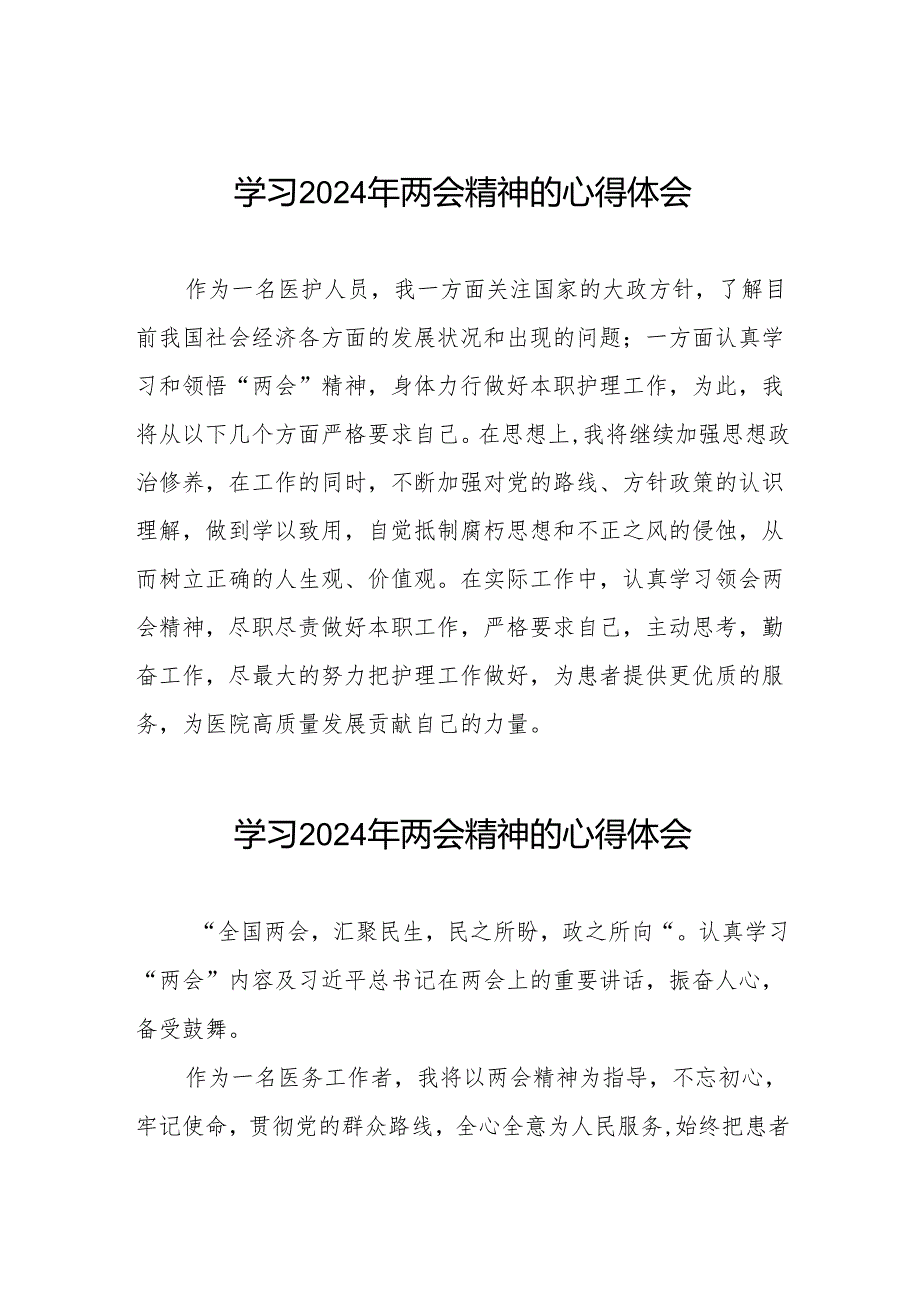 2024年两会精神的心得体会医院范文十篇.docx_第1页