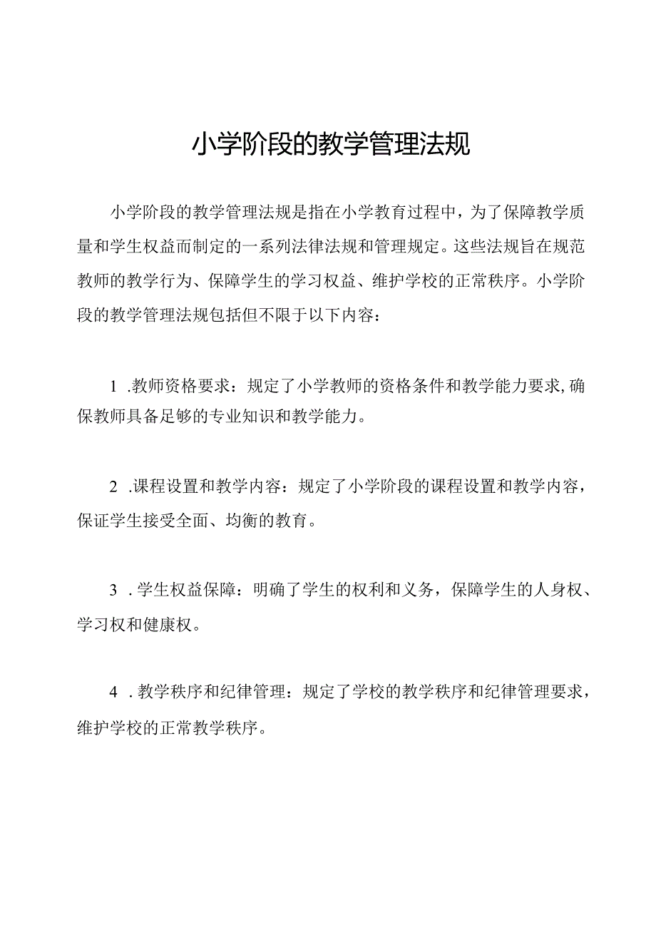 小学阶段的教学管理法规.docx_第1页