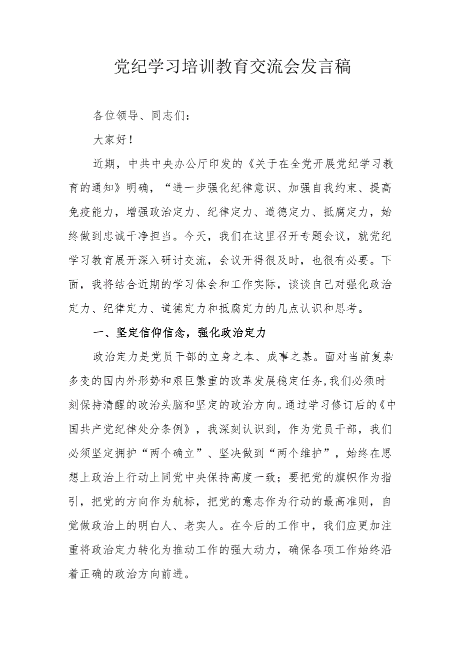 2024年学习《党纪培训教育》交流会发言稿 （汇编9份）.docx_第1页